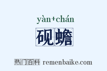 砚蟾是什么意思的图片